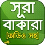 Logo of সূরা বাকারা ~ Surah Baqarah android Application 